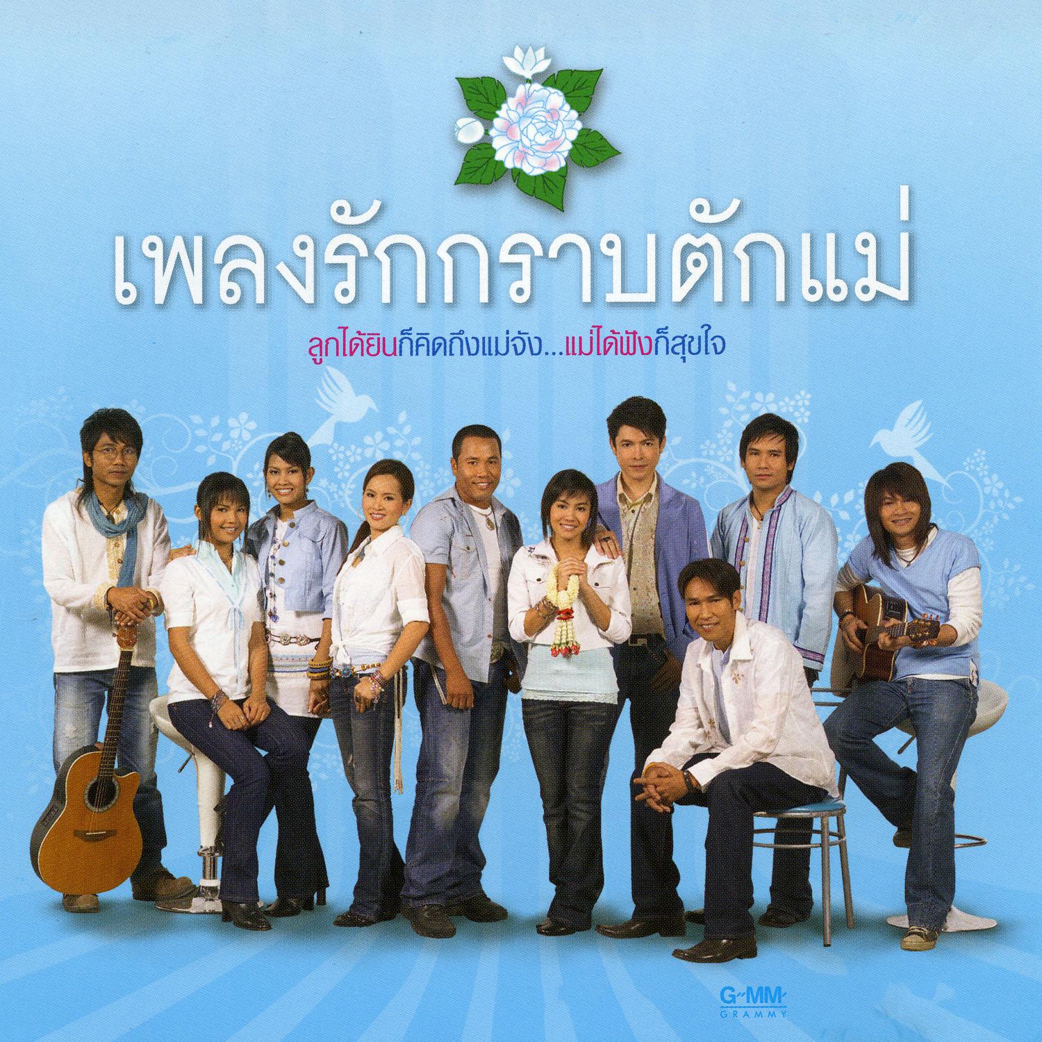 เพลงรักกราบตักแม่专辑