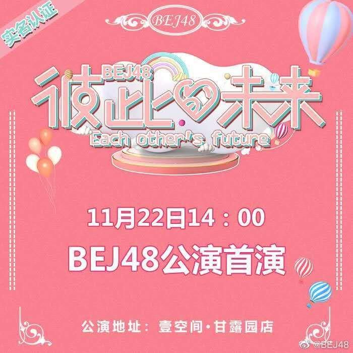 BEJ48—彼此的未来公演曲