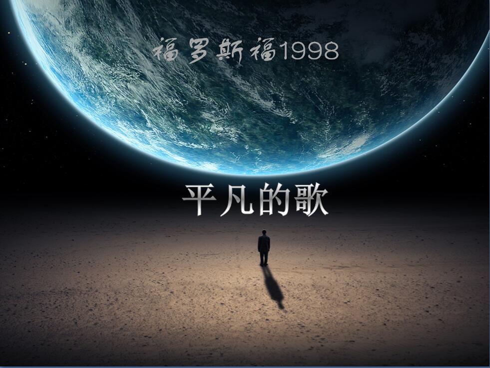 平凡的歌专辑