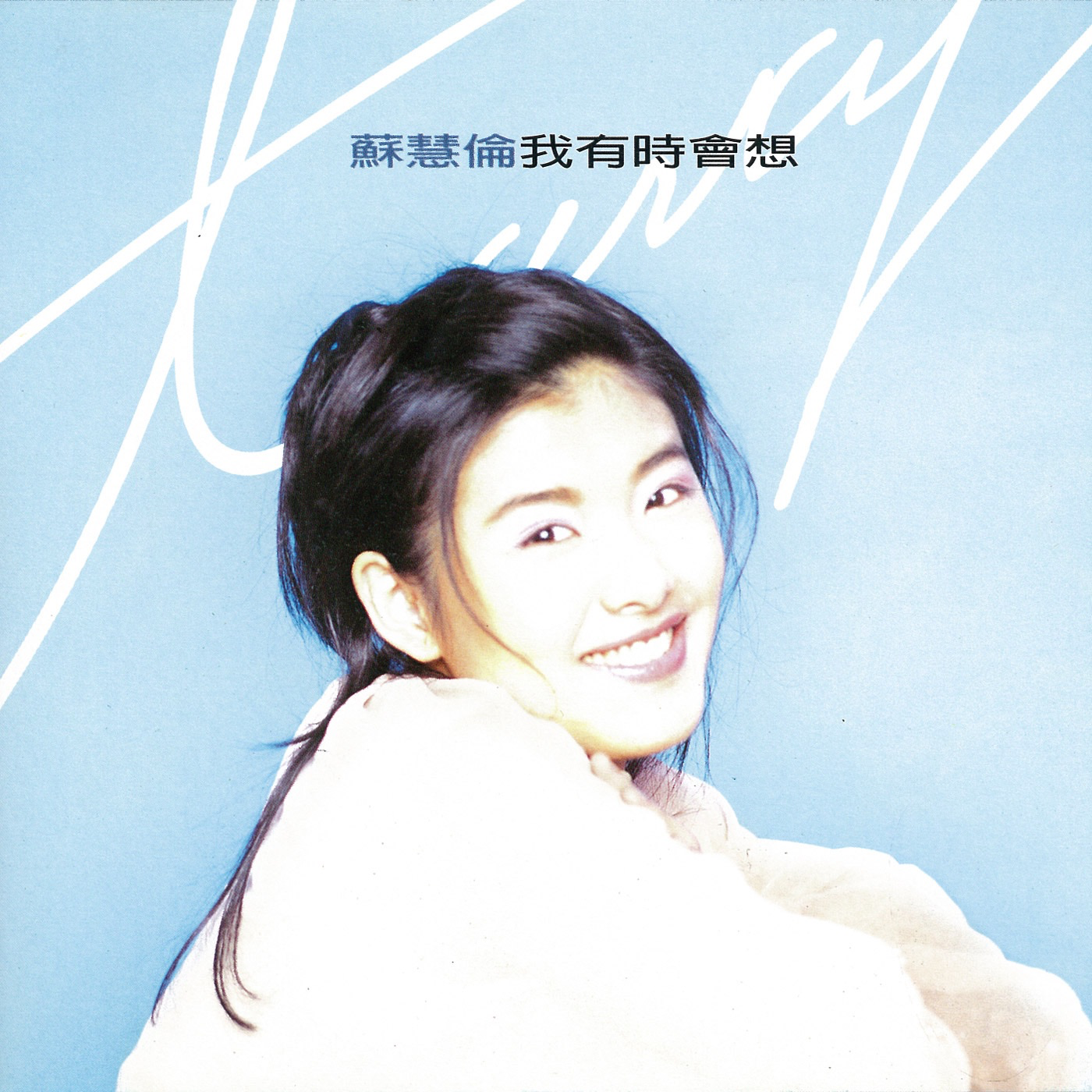 苏慧伦-《我有时会想》