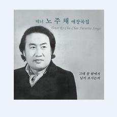 노주채