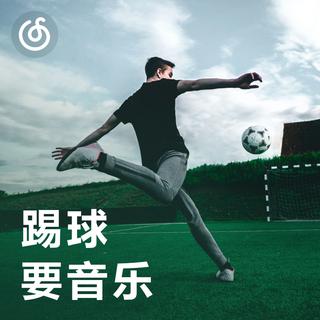 [踢球要音乐] 踢球必备超燃BGM