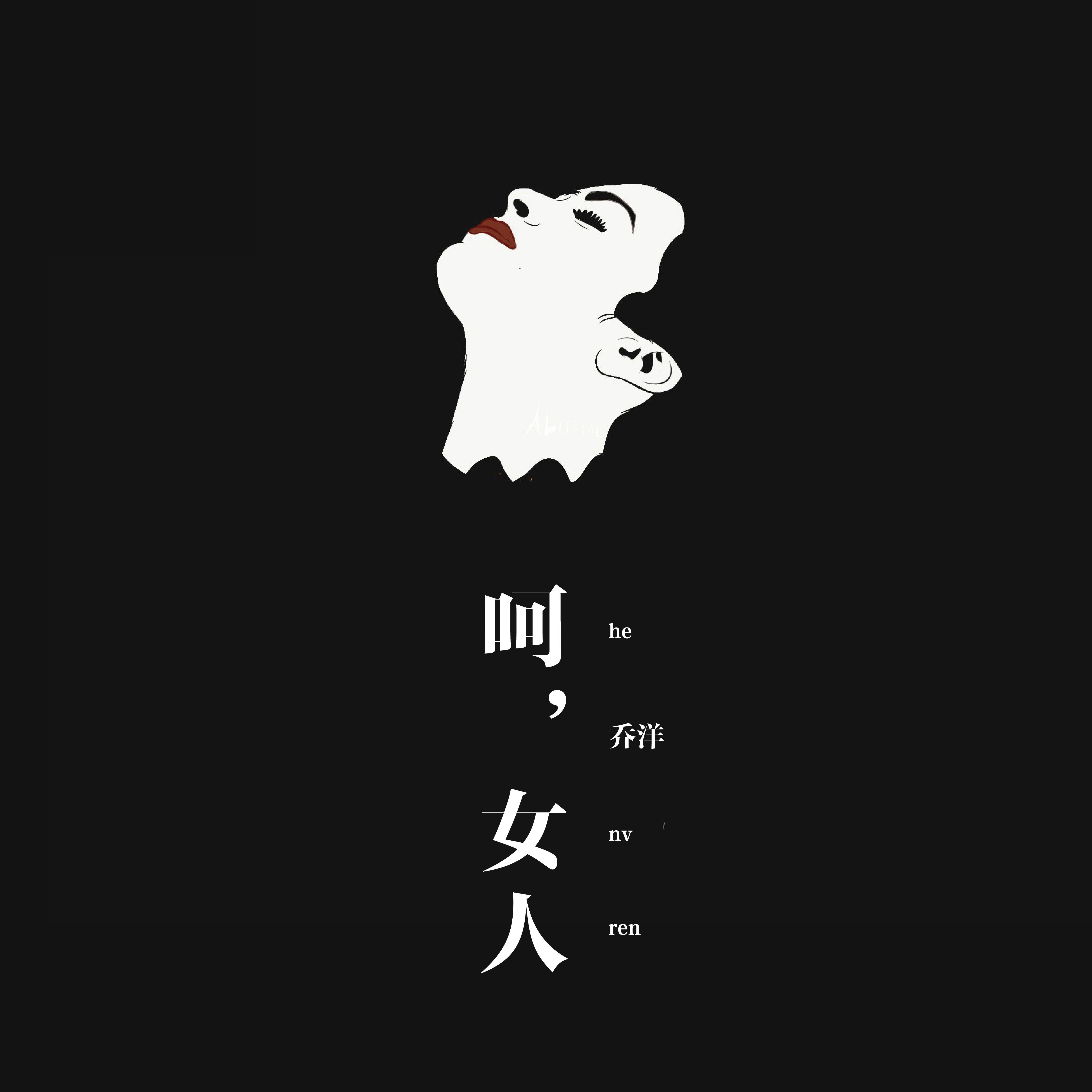 呵，女人
