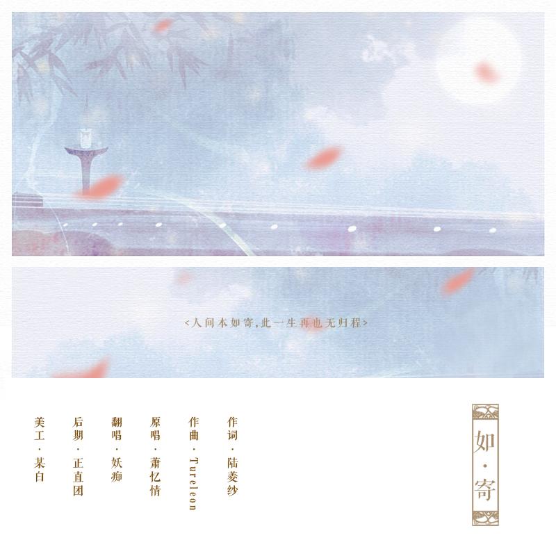 【翻唱】如寄