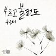 좋은 사람 OST Part.13