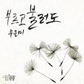 좋은 사람 OST Part.13