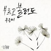 좋은 사람 OST Part.13