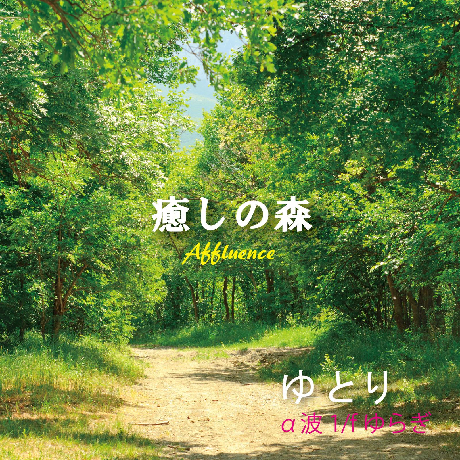 癒しの森 α波1/fゆらぎ ゆとり