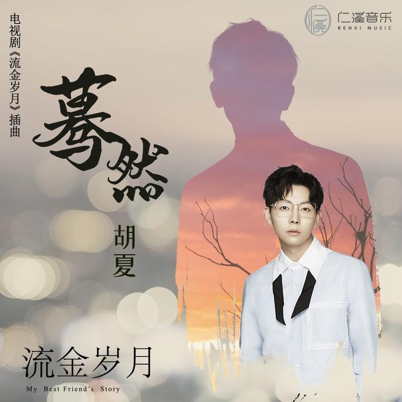 蓦然