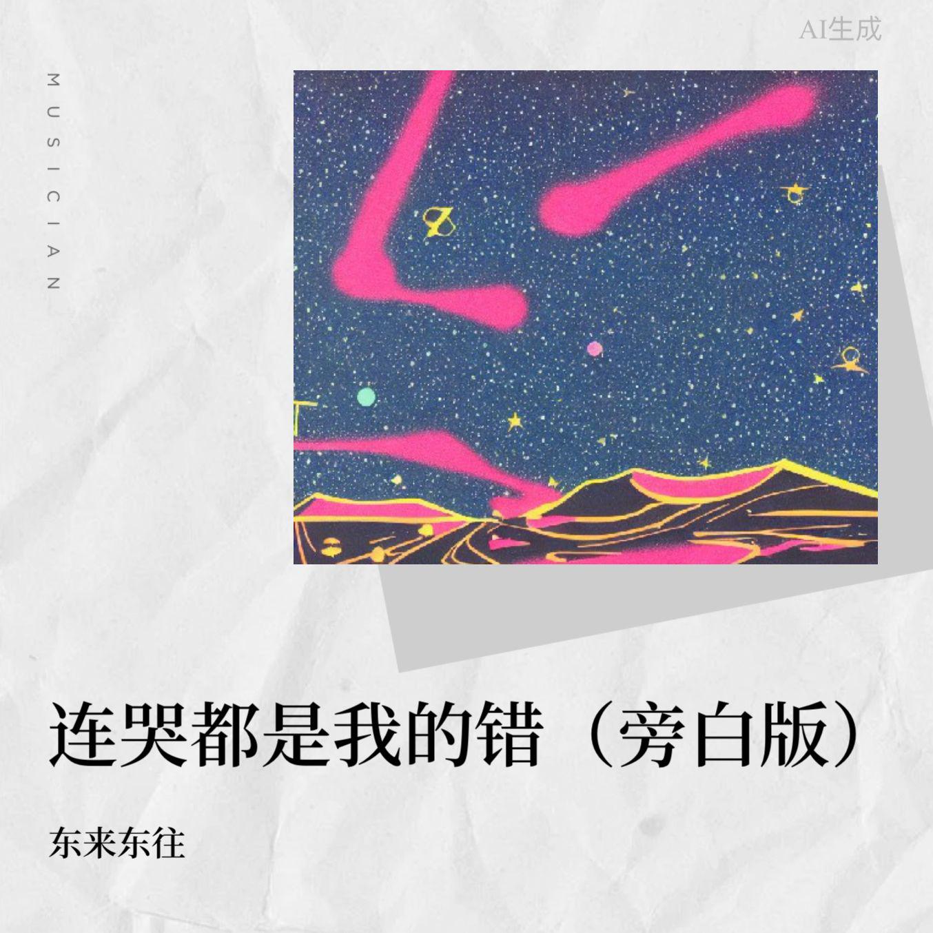 东来东往 - 连哭都是我的错(DJ阿远版)