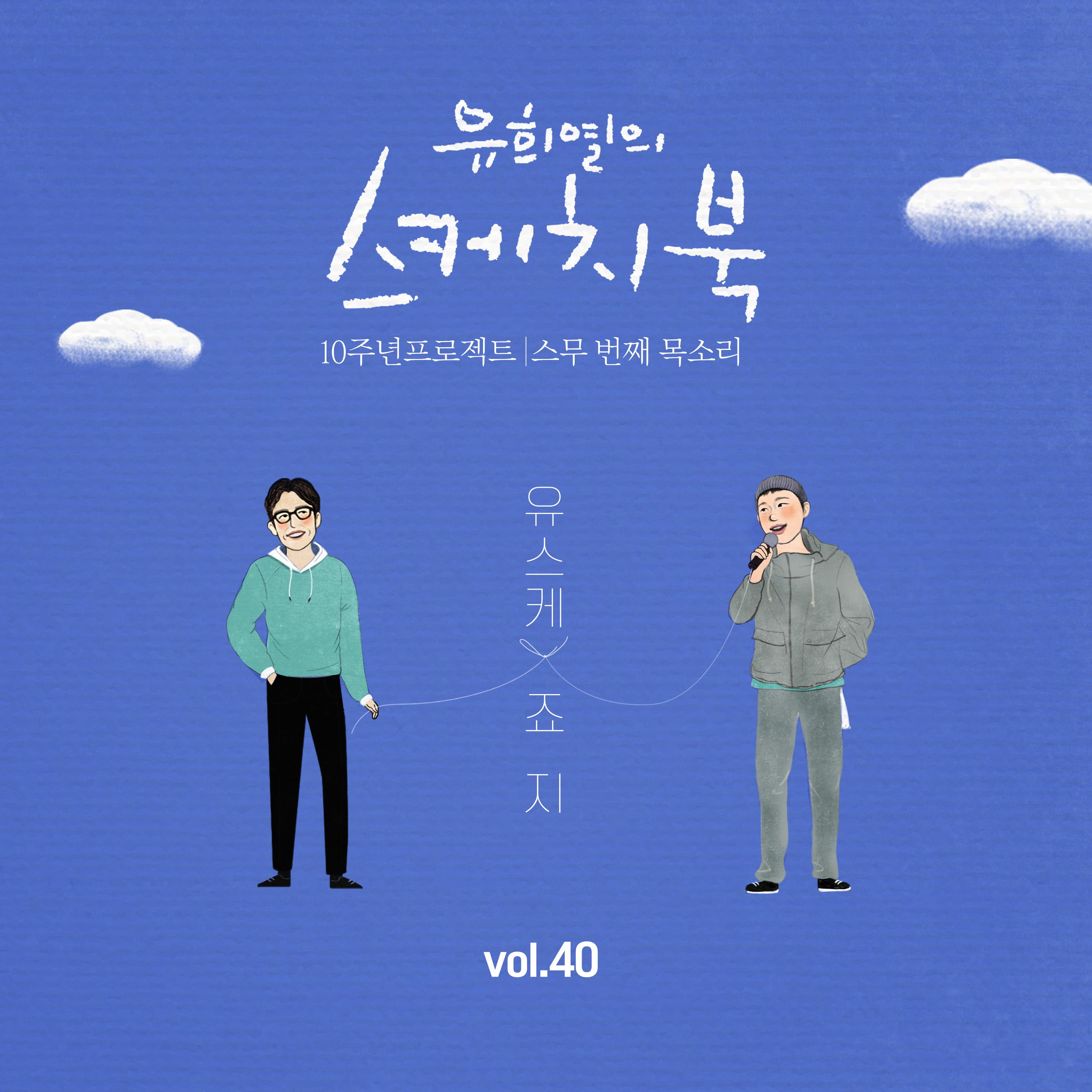 [Vol.40] 유희열의 스케치북 10주년 프로젝트 : 스무 번째 목소리 '유스케 X 죠지'