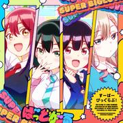 すーぱーびっぐらぶ！