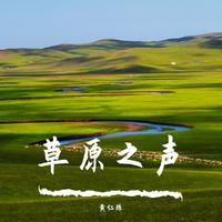 徐霞、李雷 - 父亲的草原母亲的河（Live） 伴奏 无和声 纯净版