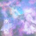 水星记专辑