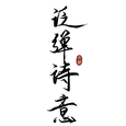 泛弹诗意歌手图片