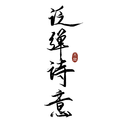 泛弹诗意