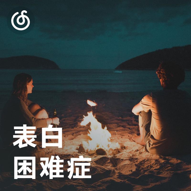 [表白困难症] 嘿 我有话要对你说