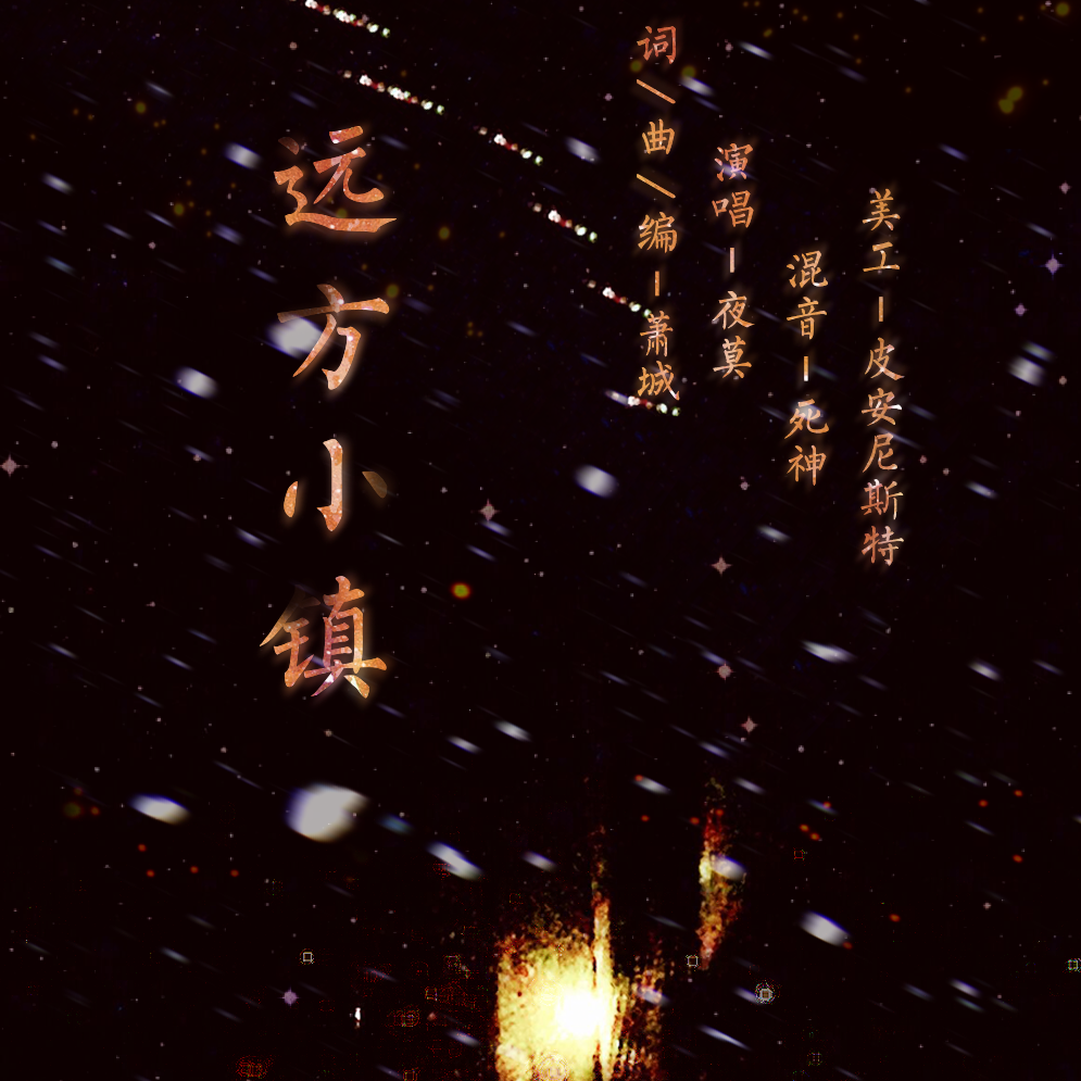 远方小镇