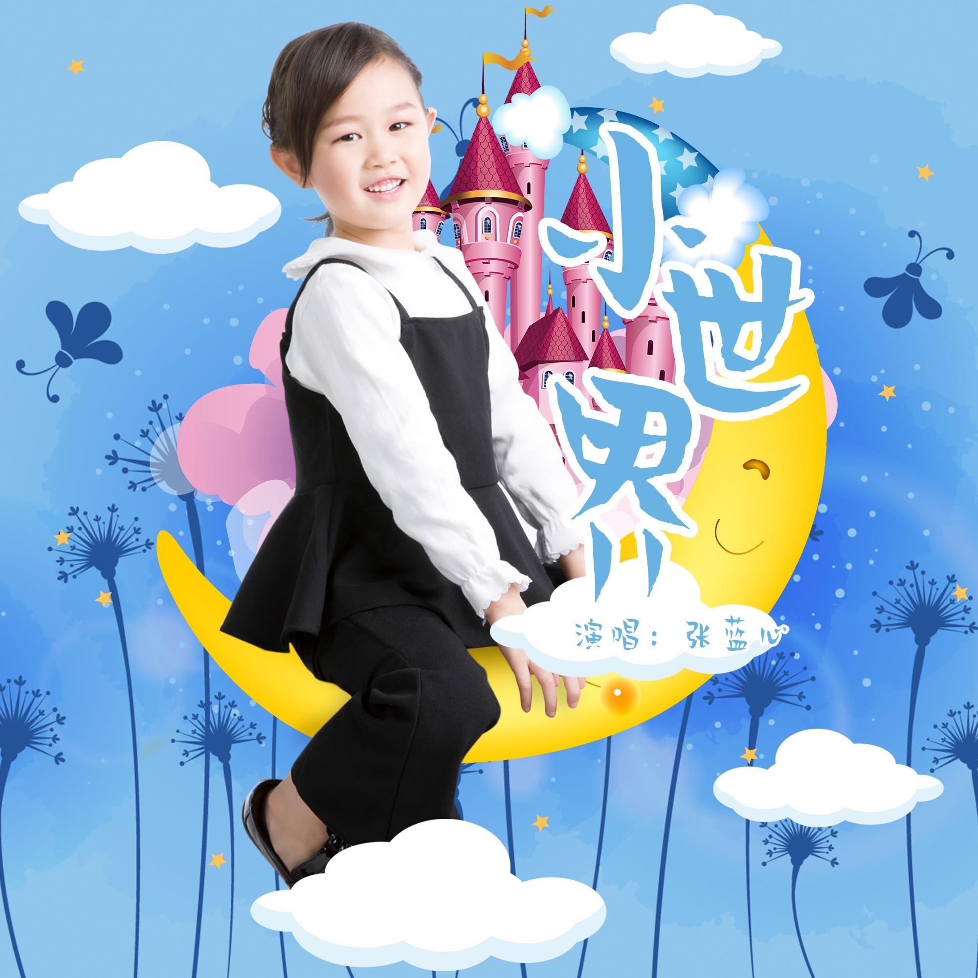 小世界 - 张蓝心 - 单曲 - 网易云音乐