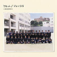 いきものがかり - Yell(日语)