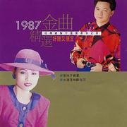 1987精选金曲-台语金榜 (3)