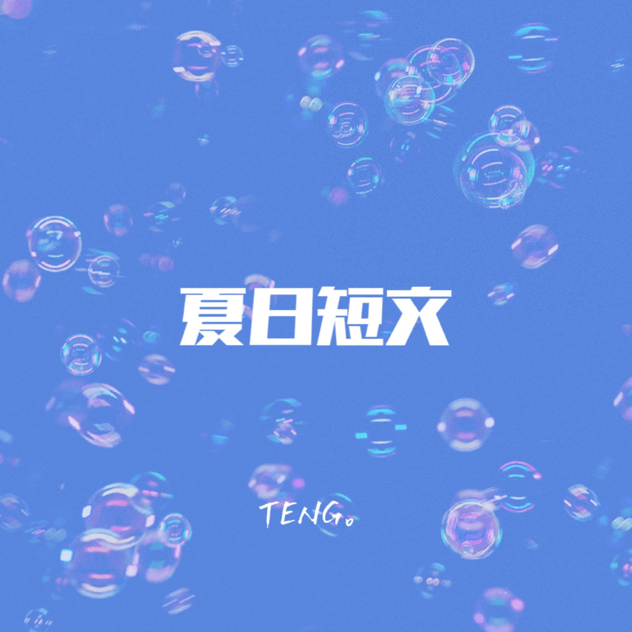夏日短文