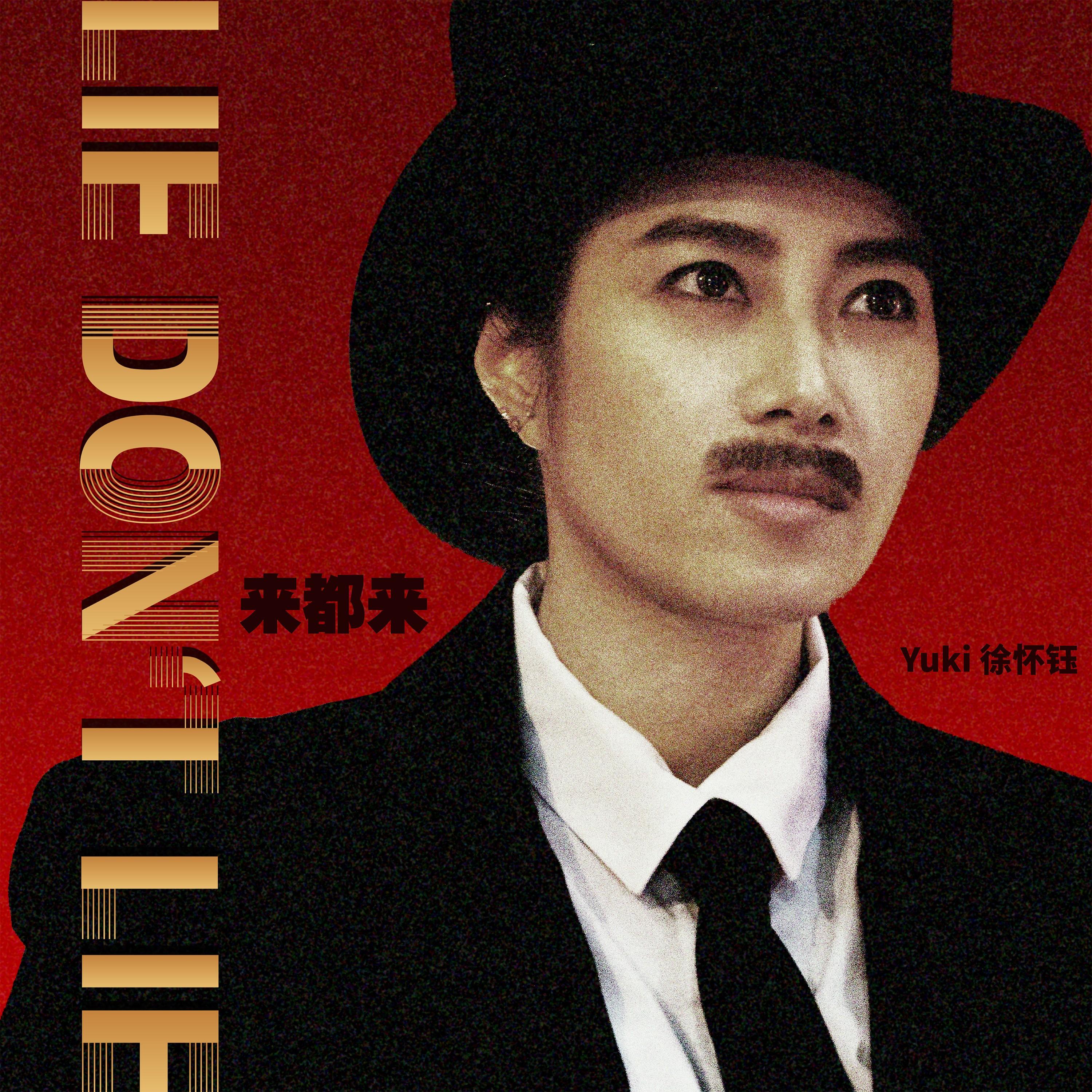 徐怀钰-《来都来》