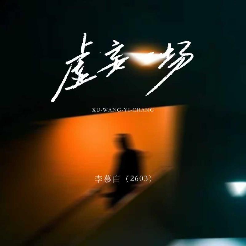 虚妄一场
