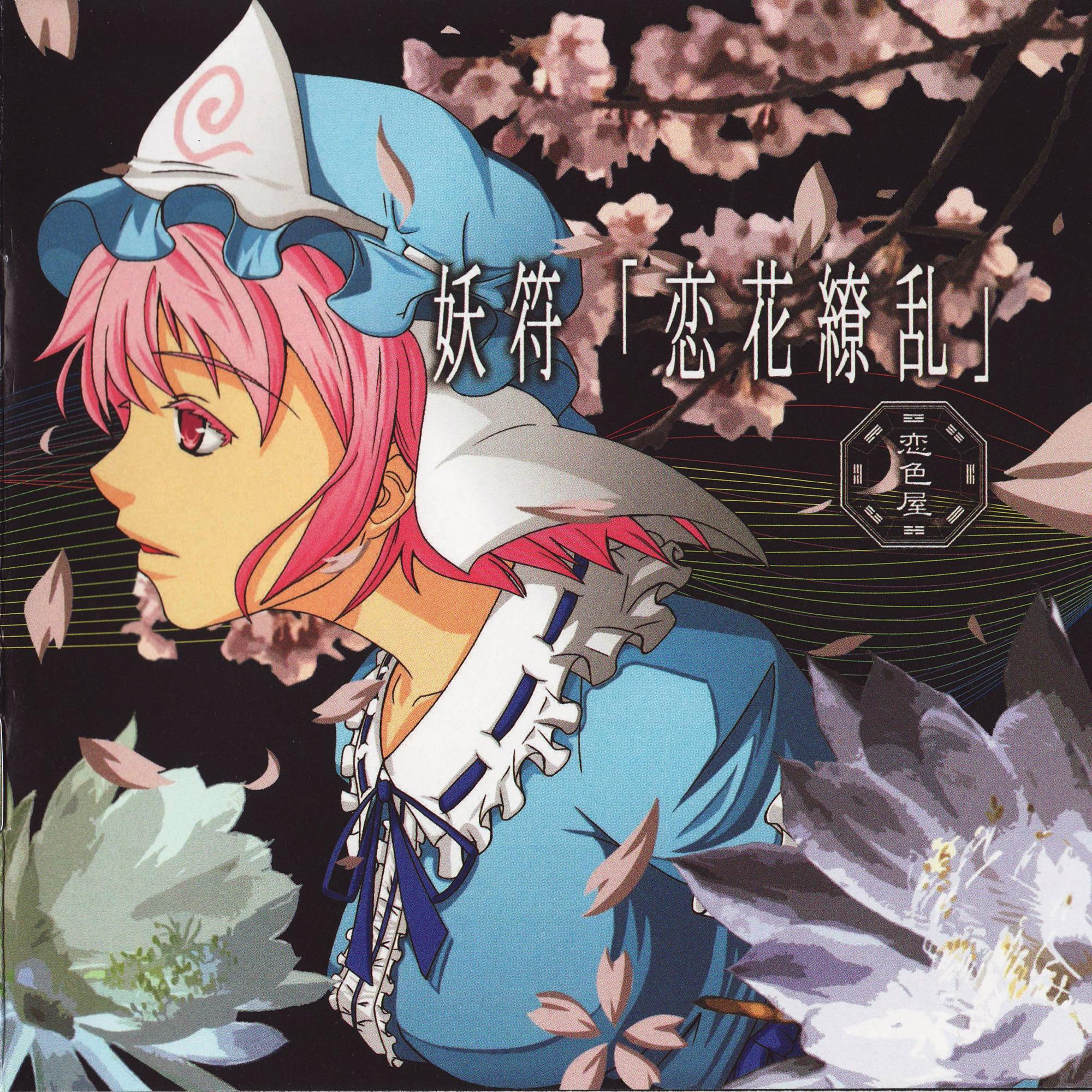 妖符「恋花繚乱」