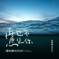 徐真真 吕口口 - 再也不愿见你(原版立体声伴奏)