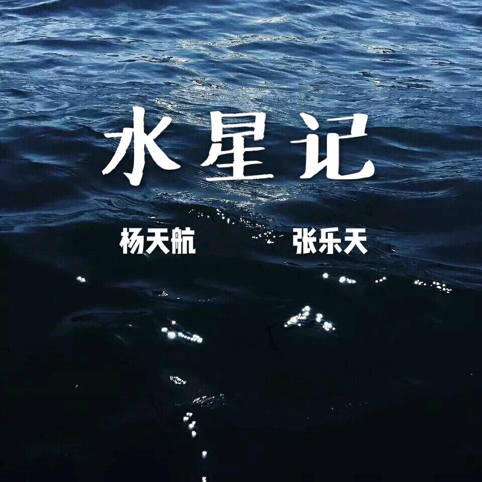 水星记专辑