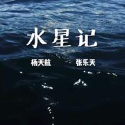 水星记