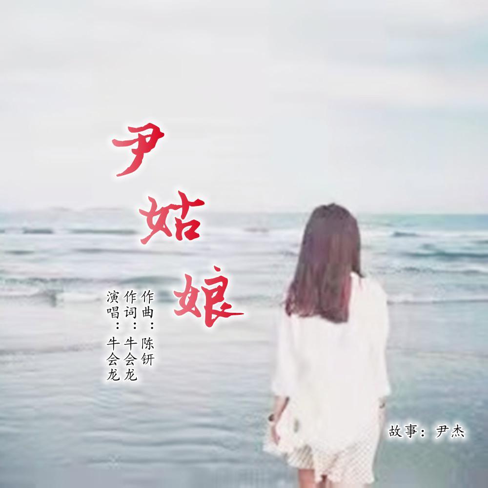 尹姑娘