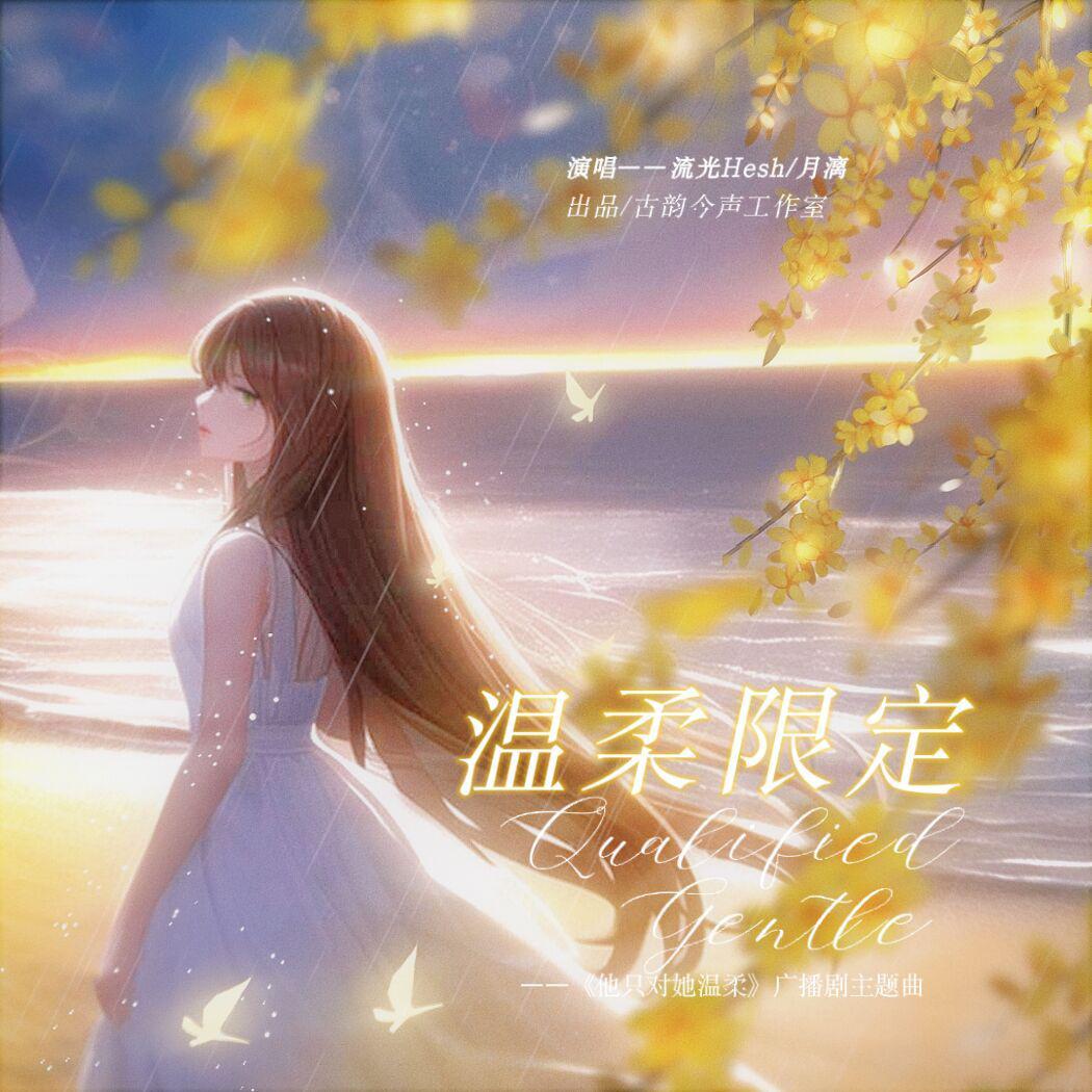温柔限定 ——《他只对她温柔》广播剧主题曲