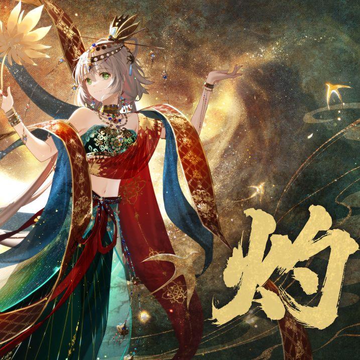 【三畿道】灼