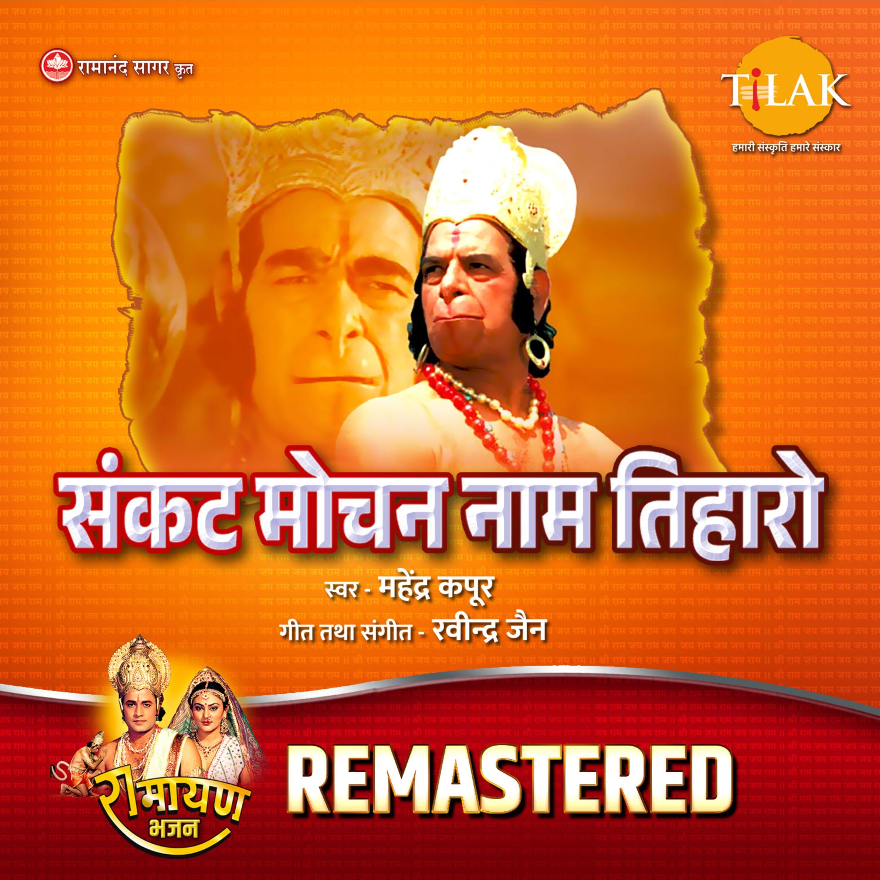 Sankat Mochan Naam Tiharo - REMASTERED