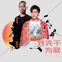 陈雅森、李志强 - 我先干为敬
