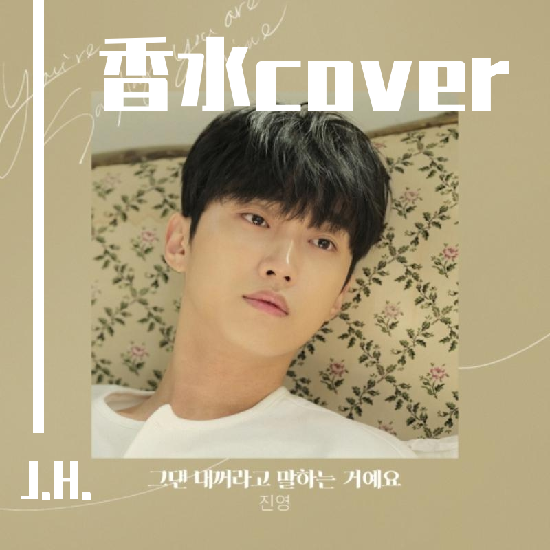 香水（Perfume）OST cover