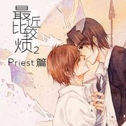 最近比较烦2——priest篇