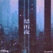 愁雨夜（Prod By Ljx Ghost）