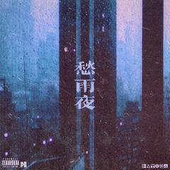 愁雨夜（Prod By Ljx Ghost）