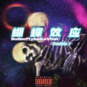 蝴蝶效应feat.Double J