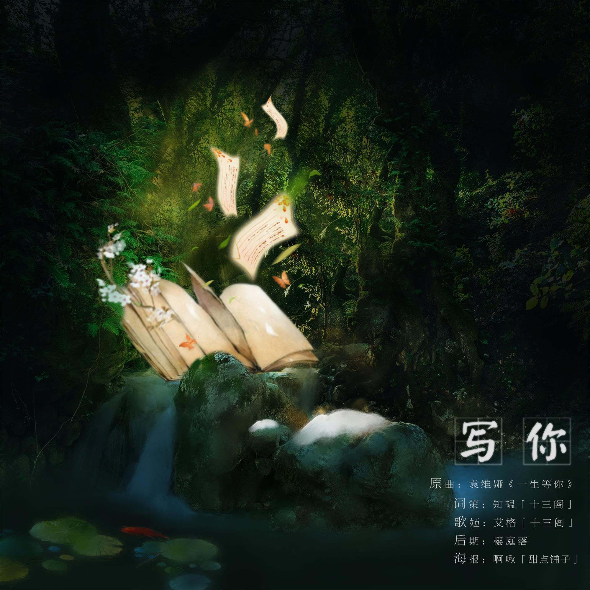 春夏秋冬·写你