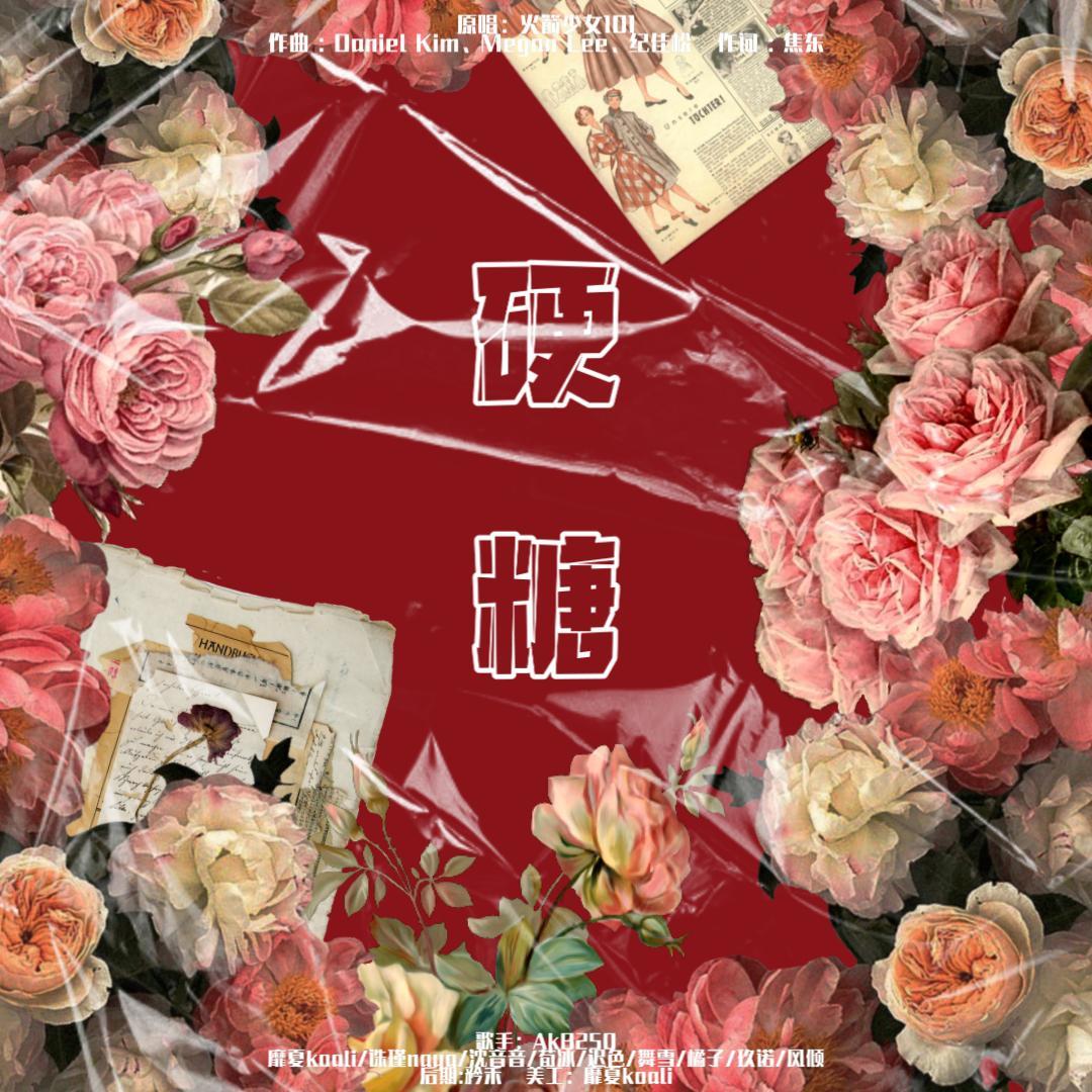 教你欣赏闪耀的硬糖