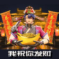 我祝你发财
