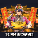 我祝你发财专辑