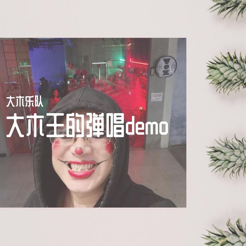 大木王的弹唱demo