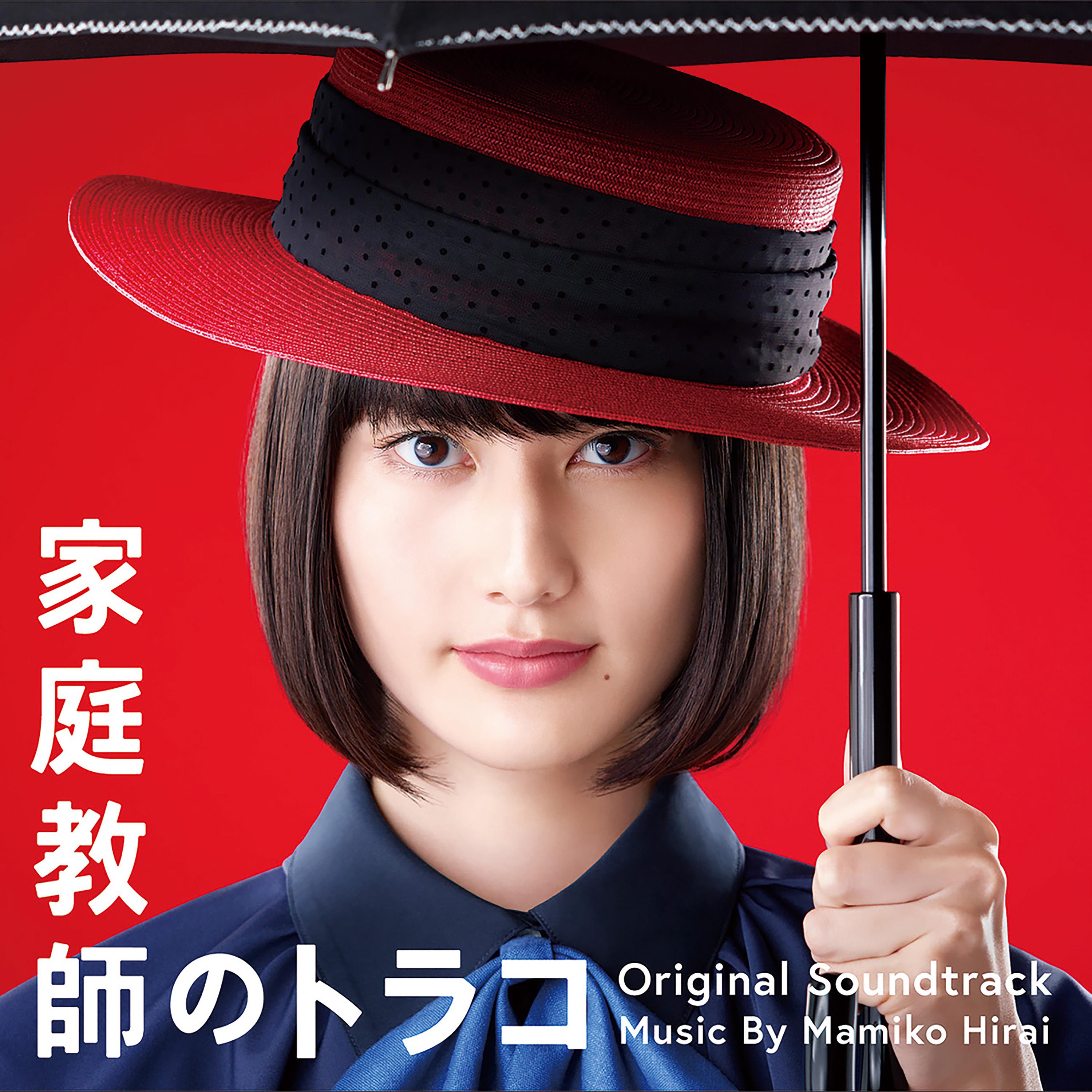 日本テレビ系水曜ドラマ「家庭教師のトラコ」オリジナル・サウンドトラック