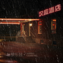 江浦街的汉庭酒店只有雨季专辑