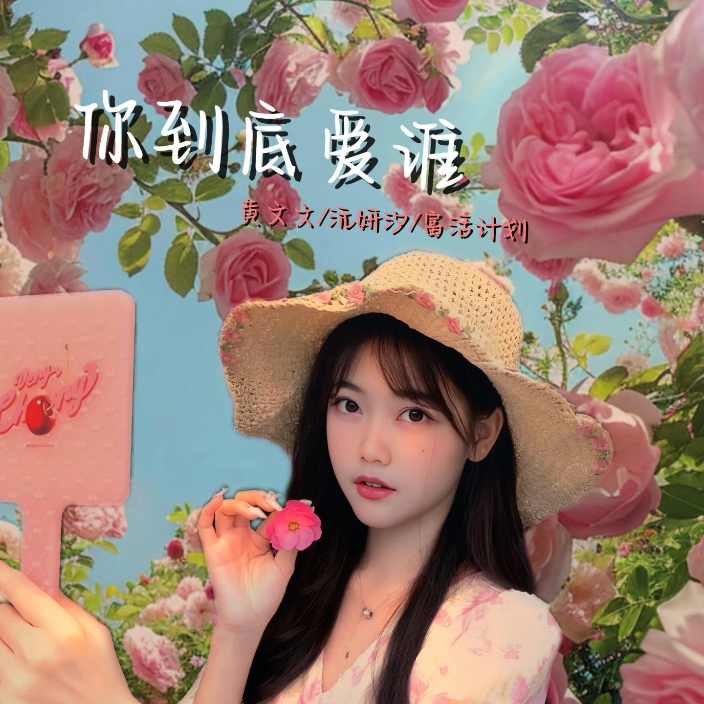你到底爱谁